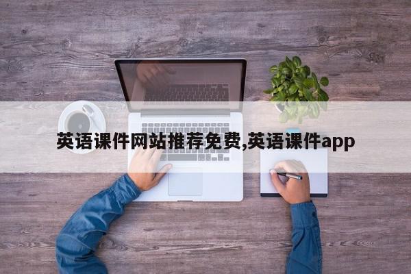 英语课件网站推荐免费,英语课件app