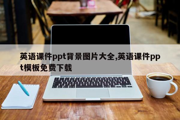 英语课件ppt背景图片大全,英语课件ppt模板免费下载