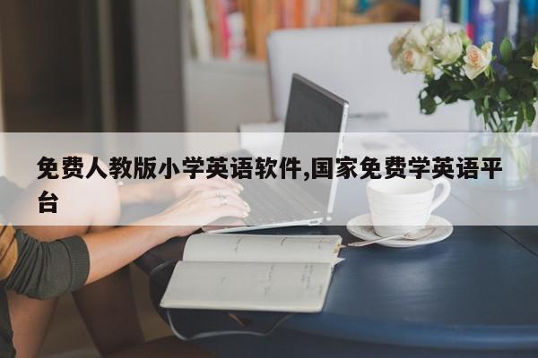 免费人教版小学英语软件,国家免费学英语平台