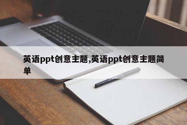 英语ppt创意主题,英语ppt创意主题简单