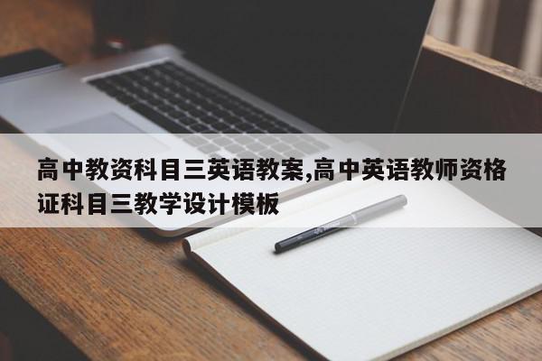 高中教资科目三英语教案,高中英语教师资格证科目三教学设计模板