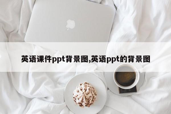 英语课件ppt背景图,英语ppt的背景图