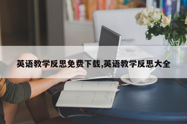 英语教学反思免费下载,英语教学反思大全