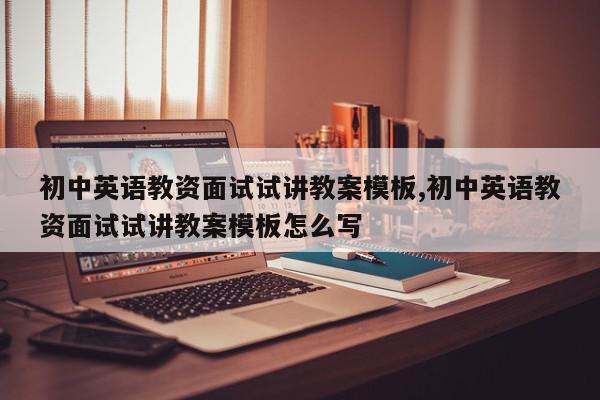 初中英语教资面试试讲教案模板,初中英语教资面试试讲教案模板怎么写