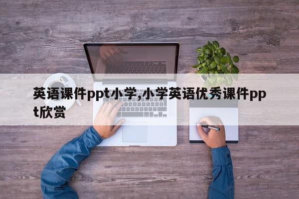 英语课件ppt小学,小学英语优秀课件ppt欣赏