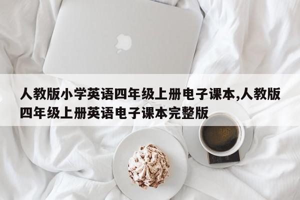 人教版小学英语四年级上册电子课本,人教版四年级上册英语电子课本完整版