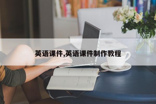 英语课件,英语课件制作教程