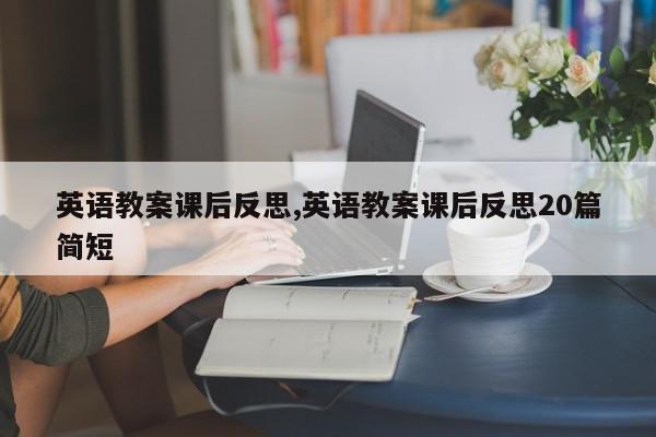 英语教案课后反思,英语教案课后反思20篇简短