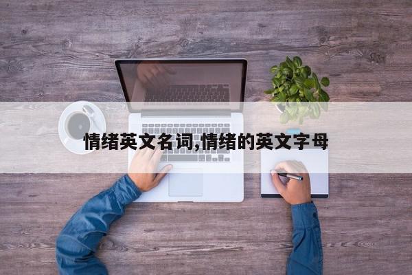 情绪英文名词,情绪的英文字母