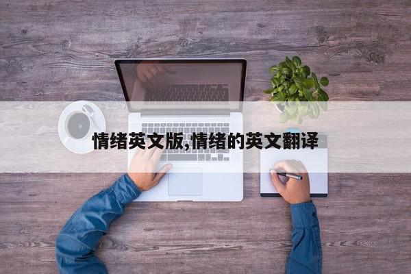 情绪英文版,情绪的英文翻译