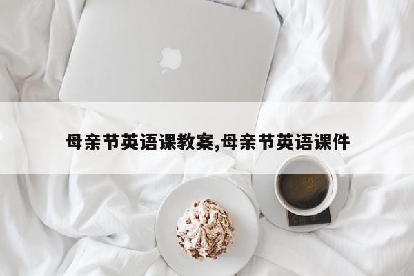 母亲节英语课教案,母亲节英语课件