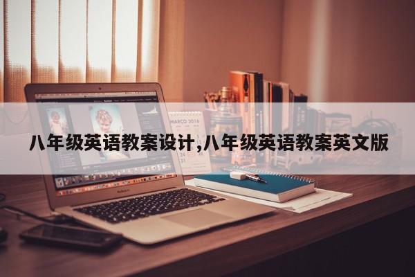 八年级英语教案设计,八年级英语教案英文版
