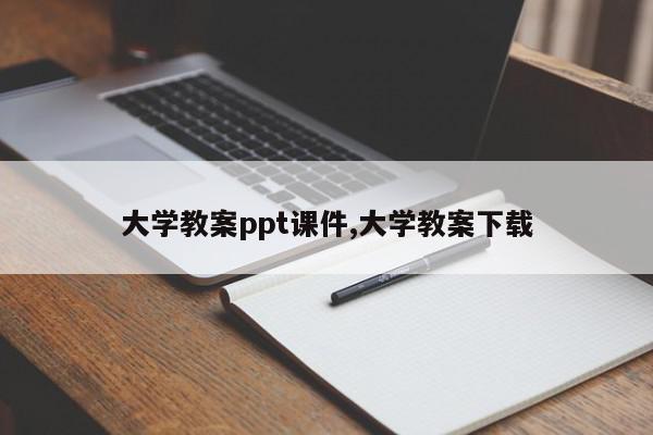 大学教案ppt课件,大学教案下载