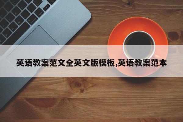 英语教案范文全英文版模板,英语教案范本