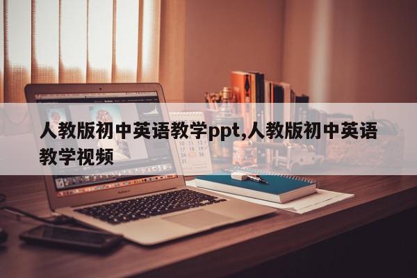 人教版初中英语教学ppt,人教版初中英语教学视频