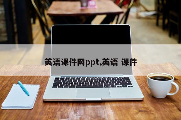 英语课件网ppt,英语 课件