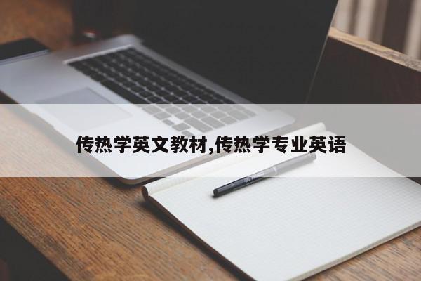 传热学英文教材,传热学专业英语