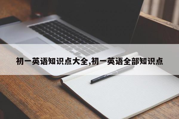 初一英语知识点大全,初一英语全部知识点