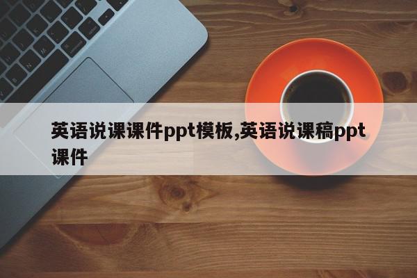 英语说课课件ppt模板,英语说课稿ppt课件