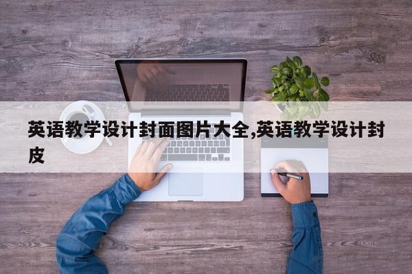 英语教学设计封面图片大全,英语教学设计封皮