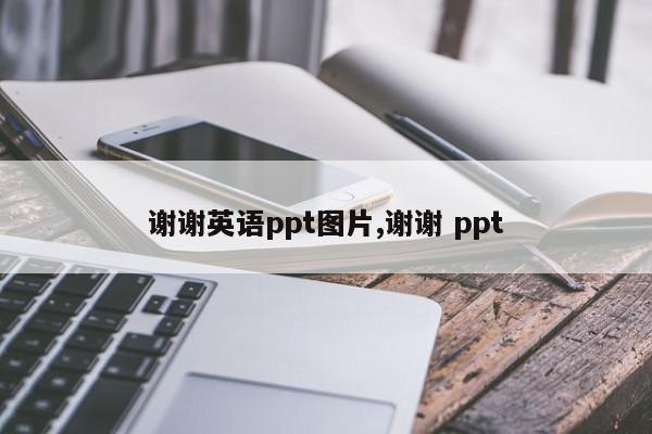 谢谢英语ppt图片,谢谢 ppt
