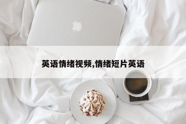 英语情绪视频,情绪短片英语