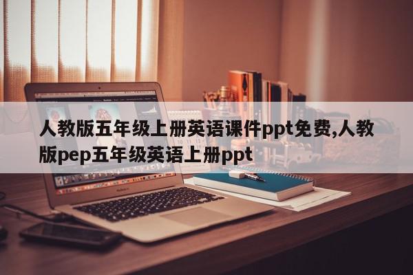 人教版五年级上册英语课件ppt免费,人教版pep五年级英语上册ppt
