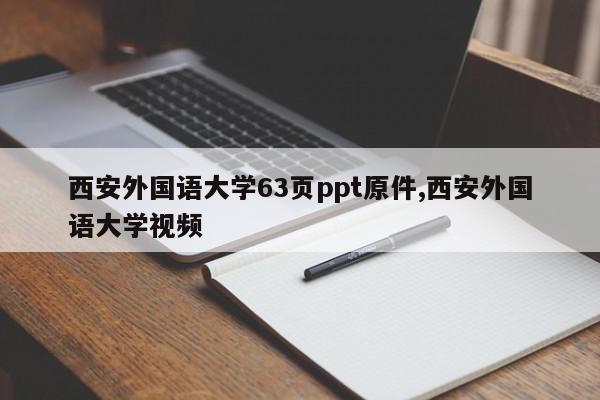 西安外国语大学63页ppt原件,西安外国语大学视频