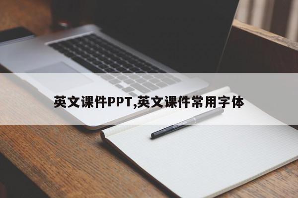 英文课件PPT,英文课件常用字体