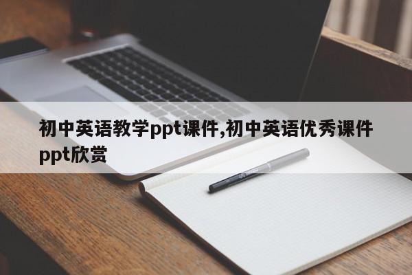 初中英语教学ppt课件,初中英语优秀课件ppt欣赏