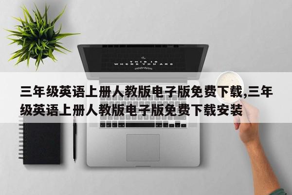 三年级英语上册人教版电子版免费下载,三年级英语上册人教版电子版免费下载安装