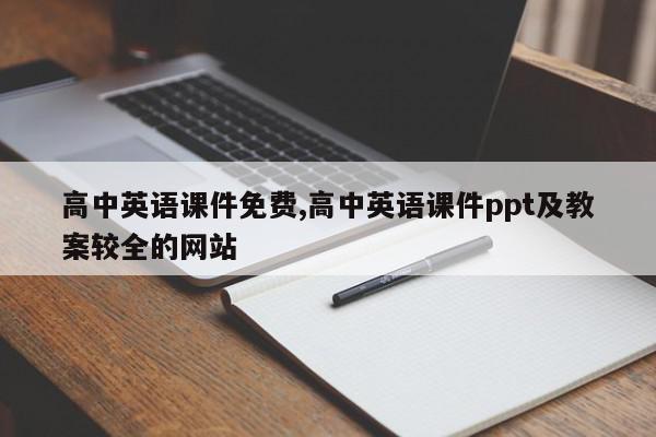 高中英语课件免费,高中英语课件ppt及教案较全的网站