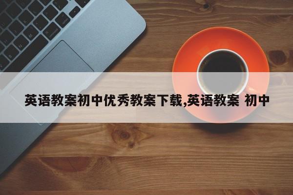 英语教案初中优秀教案下载,英语教案 初中