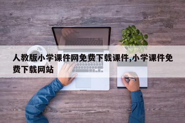 人教版小学课件网免费下载课件,小学课件免费下载网站