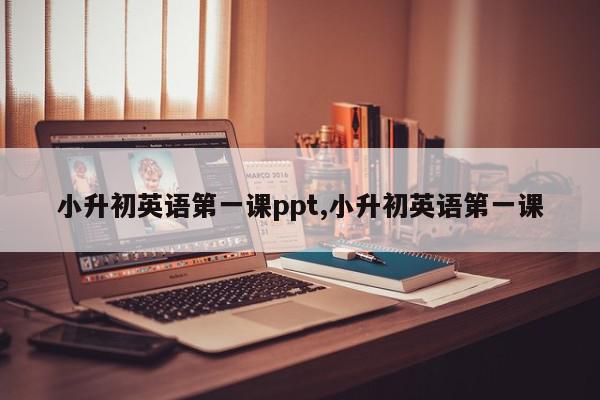 小升初英语第一课ppt,小升初英语第一课