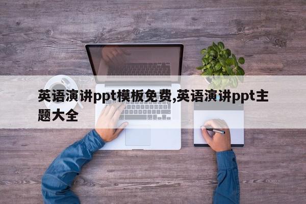 英语演讲ppt模板免费,英语演讲ppt主题大全