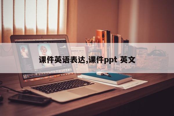 课件英语表达,课件ppt 英文