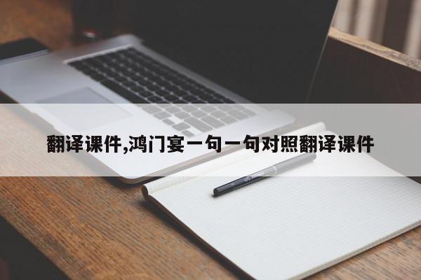 翻译课件,鸿门宴一句一句对照翻译课件