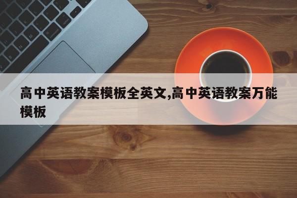 高中英语教案模板全英文,高中英语教案万能模板