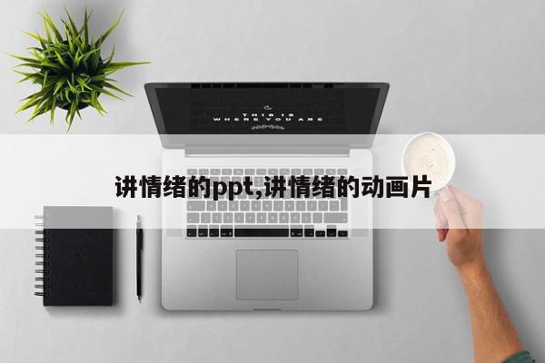 讲情绪的ppt,讲情绪的动画片