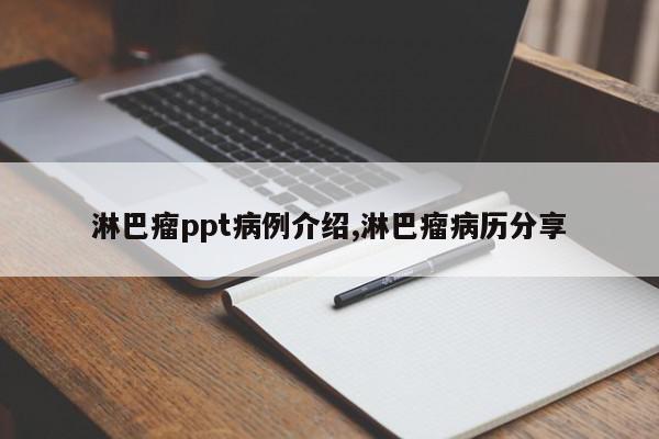 淋巴瘤ppt病例介绍,淋巴瘤病历分享