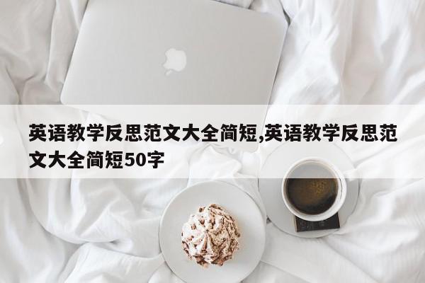 英语教学反思范文大全简短,英语教学反思范文大全简短50字