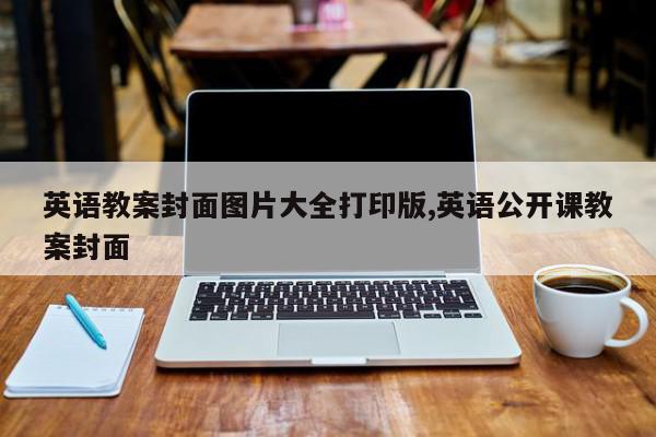 英语教案封面图片大全打印版,英语公开课教案封面