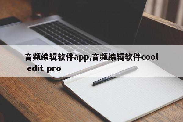 音频编辑软件app,音频编辑软件cool edit pro