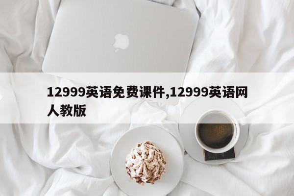 12999英语免费课件,12999英语网人教版
