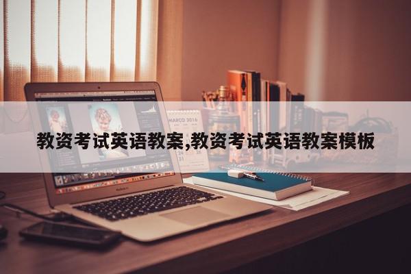 教资考试英语教案,教资考试英语教案模板
