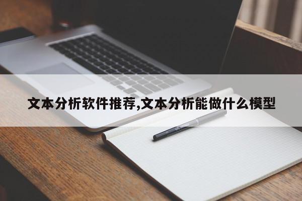 文本分析软件推荐,文本分析能做什么模型