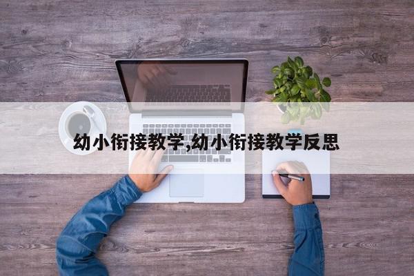 幼小衔接教学,幼小衔接教学反思