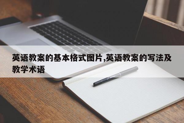英语教案的基本格式图片,英语教案的写法及教学术语