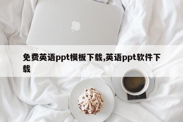 免费英语ppt模板下载,英语ppt软件下载